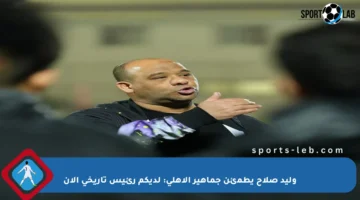 وليد صلاح يطمئن جماهير الأهلي: لديكم رئيس تاريخي الآن